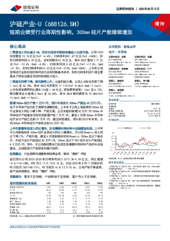 短期业绩受行业周期性影响，300mm硅片产能继续增加