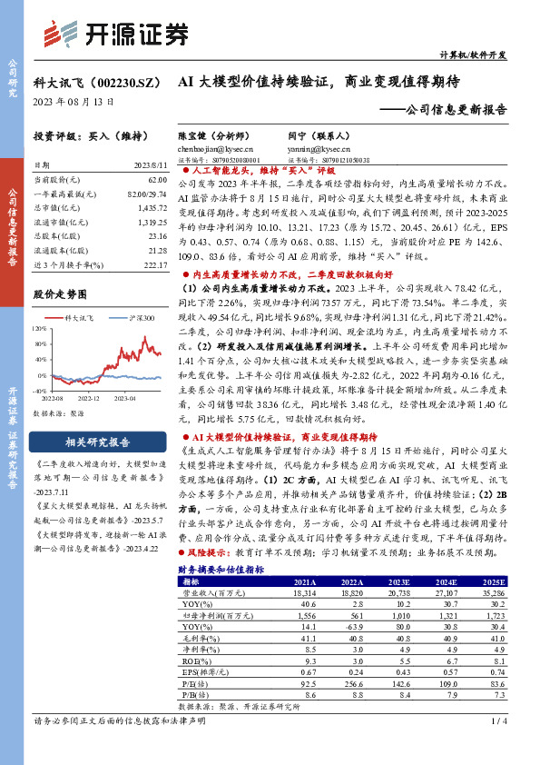 公司信息更新报告：AI大模型价值持续验证，商业变现值得期待