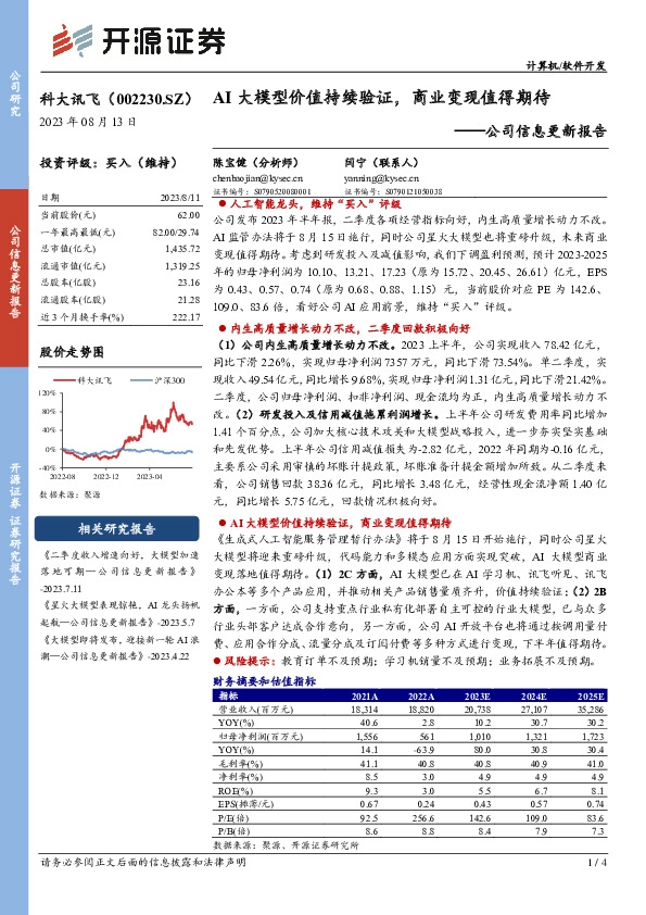 公司信息更新报告：AI大模型价值持续验证，商业变现值得期待