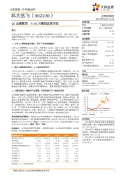 Q2业绩复苏,TO B大模型进度乐观
