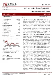 2023年中报点评:海外业务回暖,自主品牌稳健发展