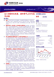 Q2业绩环比改善，看好景气上行与成长共振