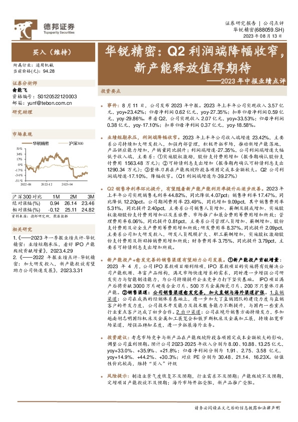 2023年中报业绩点评：华锐精密：Q2利润端降幅收窄，新产能释放值得期待
