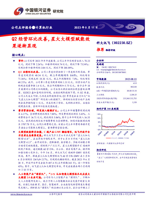 Q2经营环比改善，星火大模型赋能效果逐渐显现