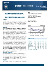 专注精密制造的零组件供应商，模组产品助力设备自主可控