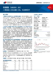 二季度收入环比增长39%，毛利率回升