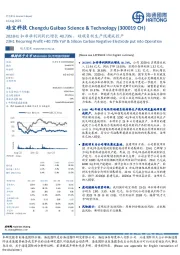 2023H1扣非净利润同比增长40.73%，硅碳负极生产线建成投产