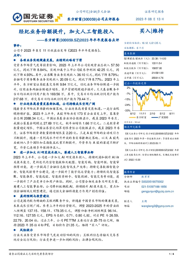2023年半年度报告点评：经纪业务份额提升，加大人工智能投入