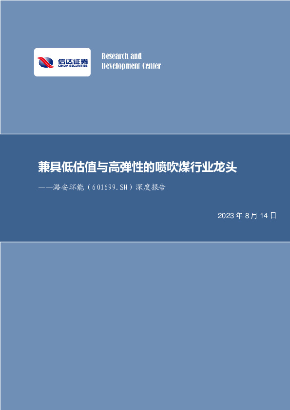 潞安环能：兼具低估值与高弹性的喷吹煤行业龙头