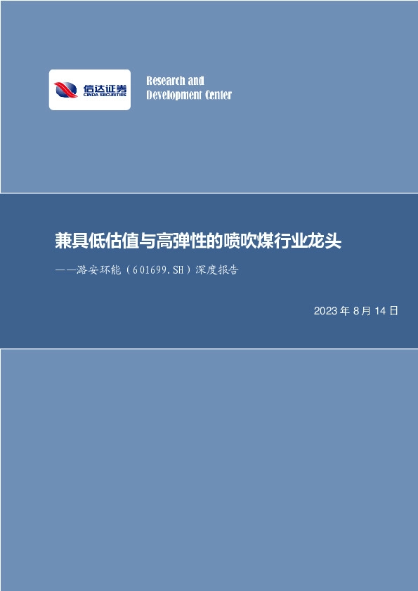 潞安环能：兼具低估值与高弹性的喷吹煤行业龙头