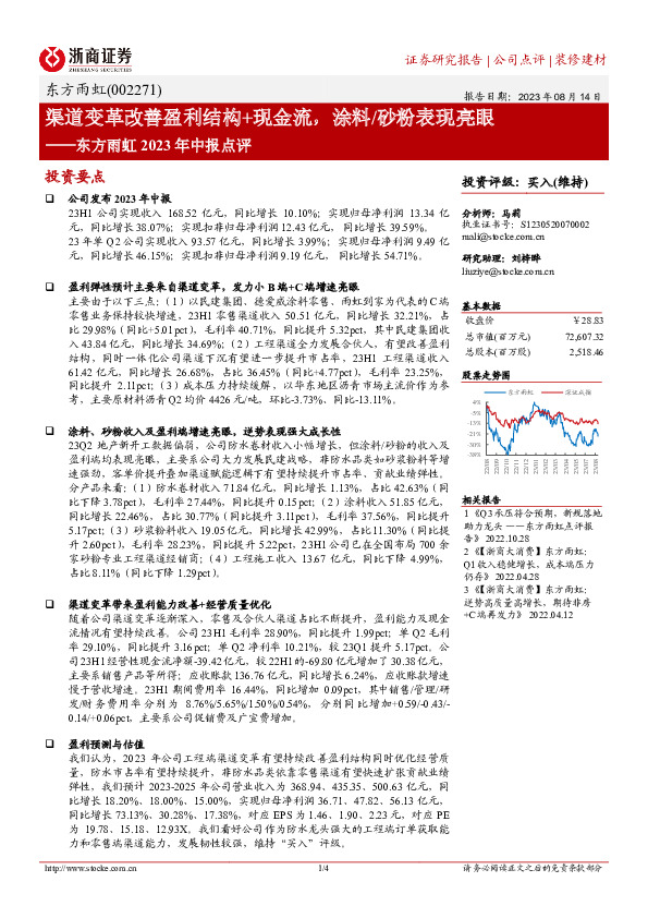 东方雨虹2023年中报点评：渠道变革改善盈利结构+现金流，涂料/砂粉表现亮眼