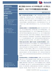 半年报点评：Q2同比大幅扭亏，关注下半年恢复进度及项目建设