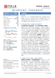 Q2业绩环比增长,下游需求持续复苏