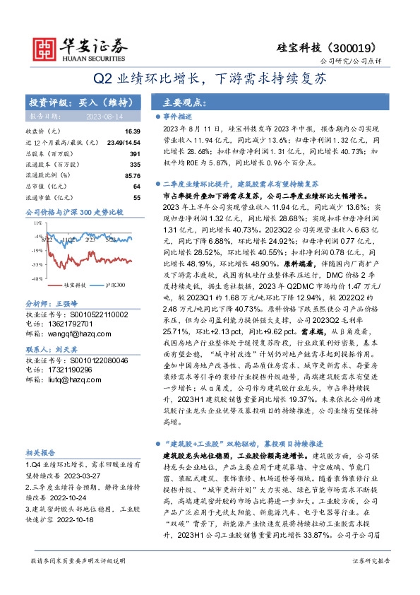 Q2业绩环比增长，下游需求持续复苏
