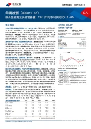 综合性检测龙头经营稳健，23H1归母净利润同比+18.62%