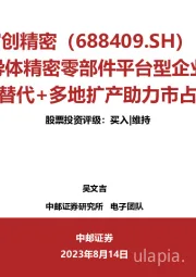 半导体精密零部件平台型企业，国产替代+多地扩产助力市占提升