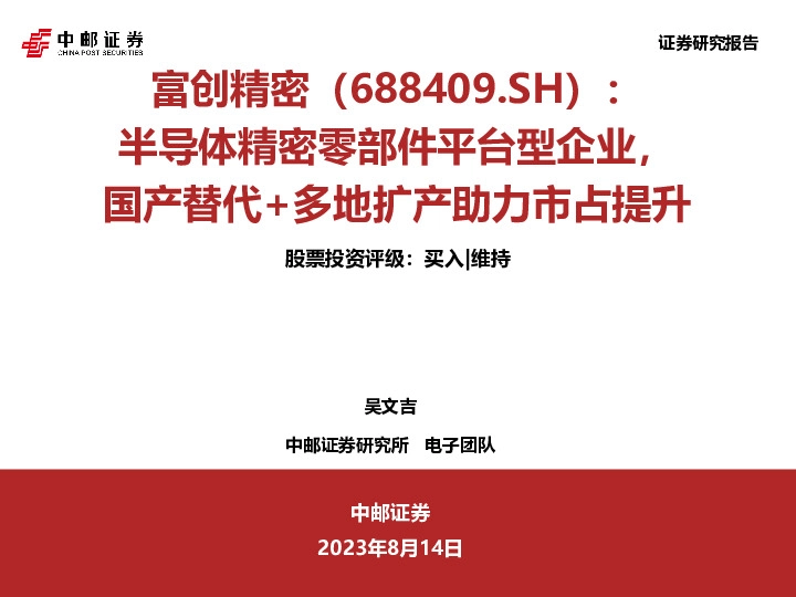 半导体精密零部件平台型企业，国产替代+多地扩产助力市占提升