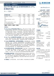 2023年中报点评：Q2归母净利润同比+27%，经营稳步恢复