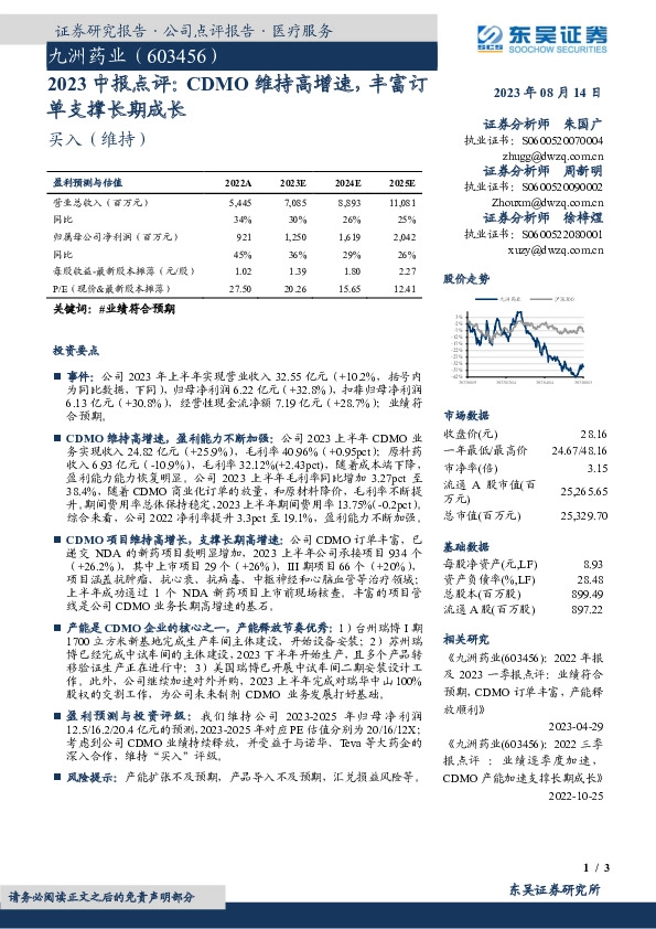 2023中报点评：CDMO维持高增速，丰富订单支撑长期成长