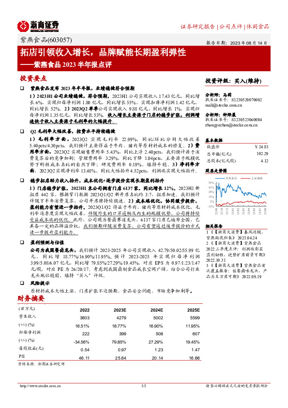 紫燕食品2023半年报点评：拓店引领收入增长，品牌赋能长期盈利弹性