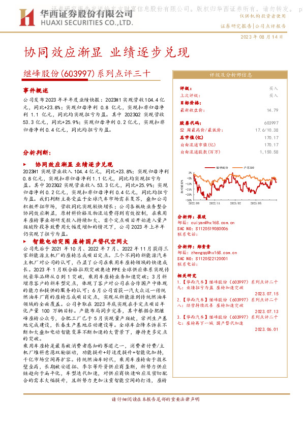 系列点评三十：协同效应渐显 业绩逐步兑现