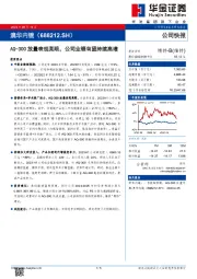 AQ-300放量表现亮眼,公司业绩有望持续高增