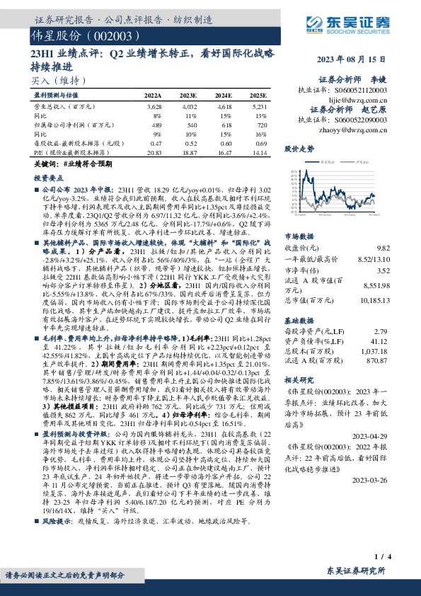 23H1业绩点评：Q2业绩增长转正，看好国际化战略持续推进