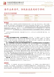 海外去库存中,但现金流表现好于净利