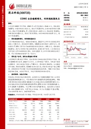 CDMO业务稳健增长,利润端短期承压