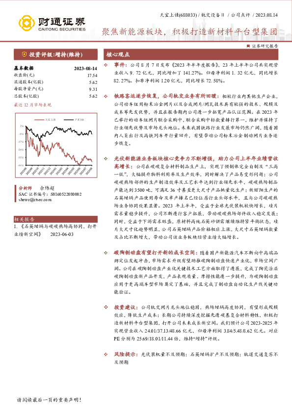 聚焦新能源板块，积极打造新材料平台型集团