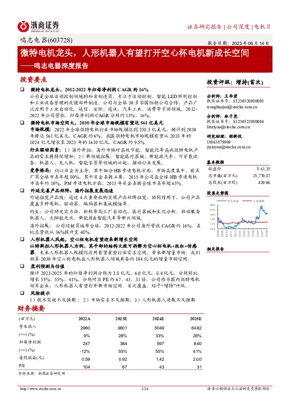 鸣志电器深度报告：微特电机龙头，人形机器人有望打开空心杯电机新成长空间