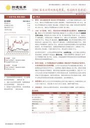 23H1客流业绩双维度修复，关注新项目建设