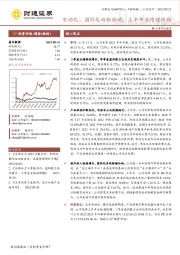 电动化、国际化双轮驱动，上半年业绩超预期