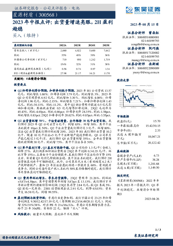 2023年中报点评：出货量增速亮眼，2H盈利趋稳