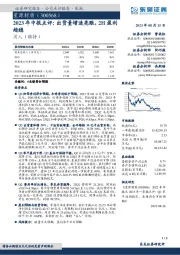 2023年中报点评：出货量增速亮眼，2H盈利趋稳