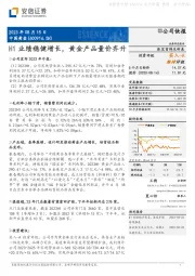 H1业绩稳健增长，黄金产品量价齐升