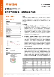 盈利水平呈现企稳,加快推进新兴业务