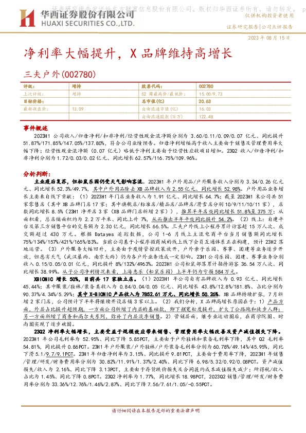 净利率大幅提升，X品牌维持高增长