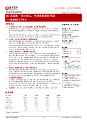 健盛集团点评报告:Q2高基数下同比承压,净利率修复超预期