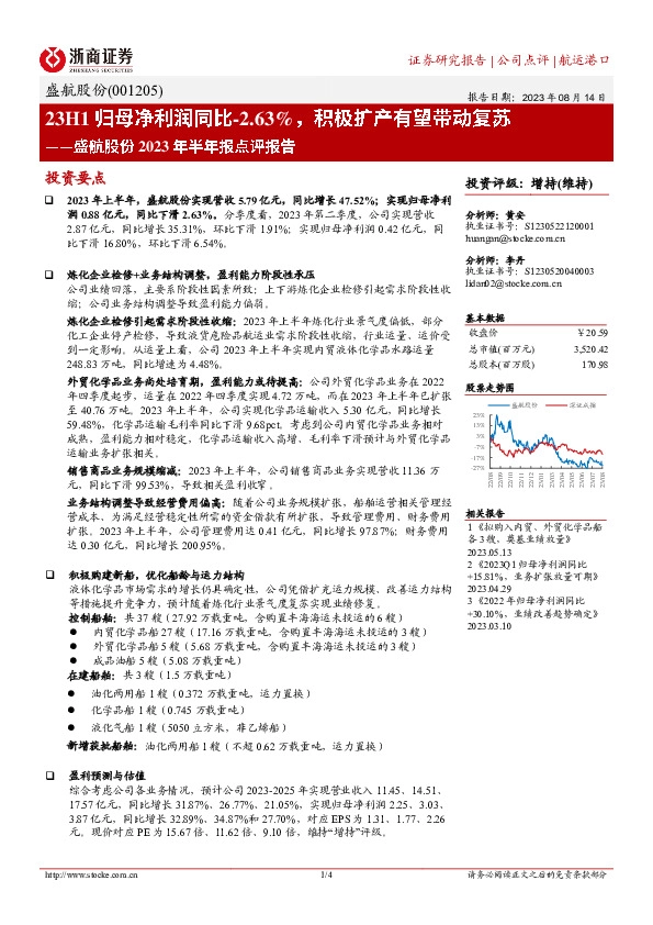 盛航股份2023年半年报点评报告：23H1归母净利润同比-2.63%，积极扩产有望带动复苏