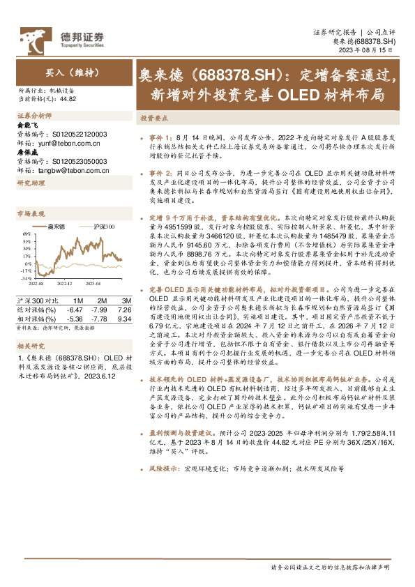 定增备案通过，新增对外投资完善OLED材料布局