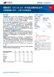 半年度业绩快报点评：业绩增速稳中有升，小微下沉优势显现