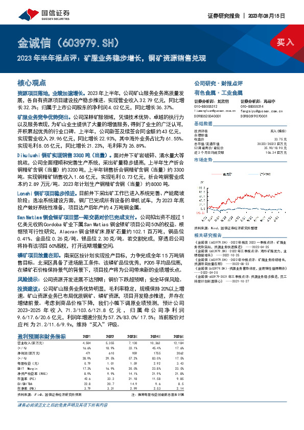 2023年半年报点评：矿服业务稳步增长，铜矿资源销售兑现