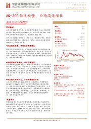 AQ-300快速放量,业绩高速增长