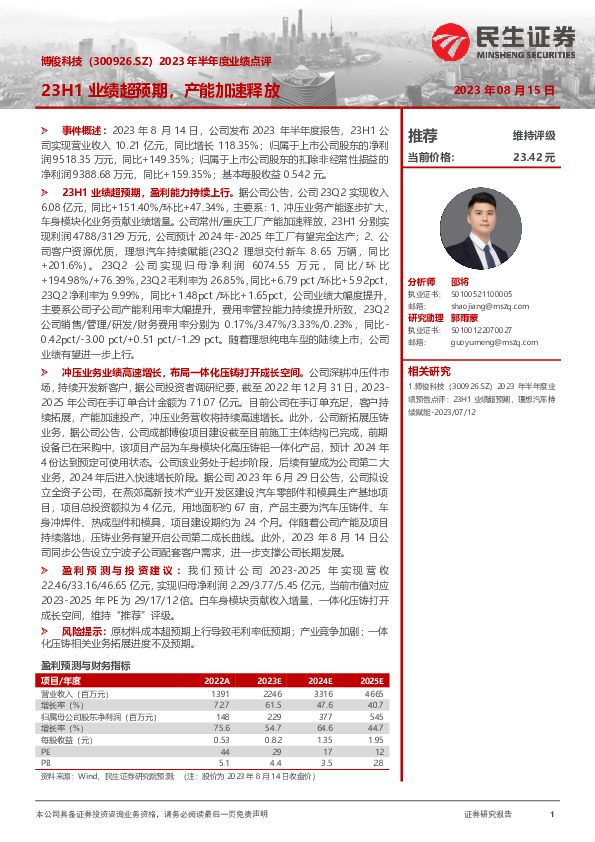 2023年半年度业绩点评：23H1业绩超预期，产能加速释放