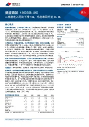 二季度收入同比下滑15%，毛利率回升至26.6%