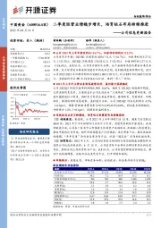 公司信息更新报告：二季度经营业绩稳步增长，培育钻石布局持续推进