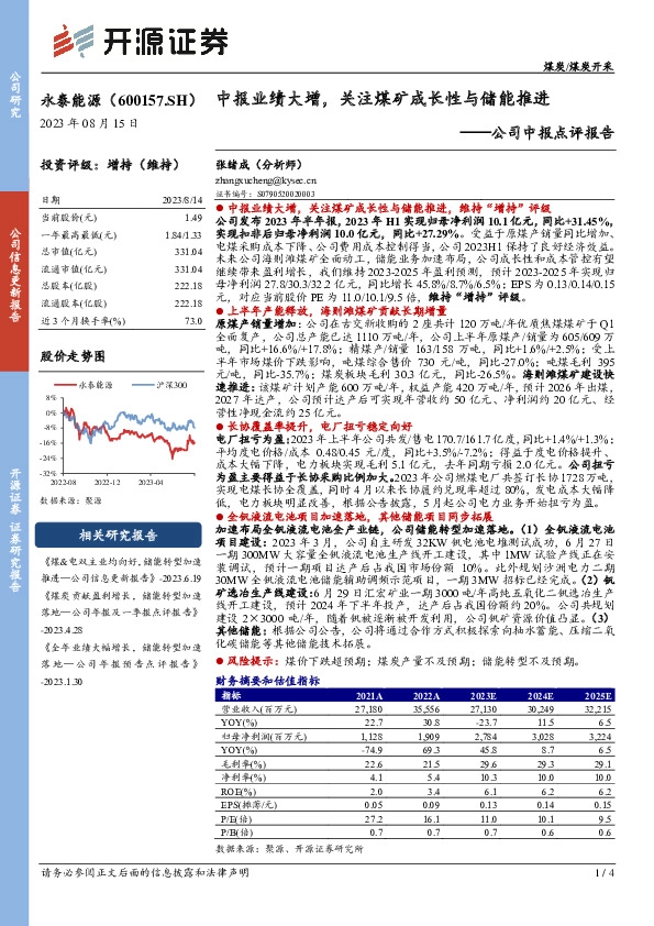 公司中报点评报告：中报业绩大增，关注煤矿成长性与储能推进