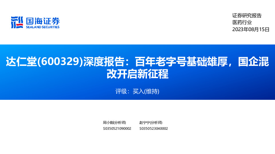 深度报告：百年老字号基础雄厚，国企混改开启新征程