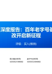 深度报告:百年老字号基础雄厚,国企混改开启新征程